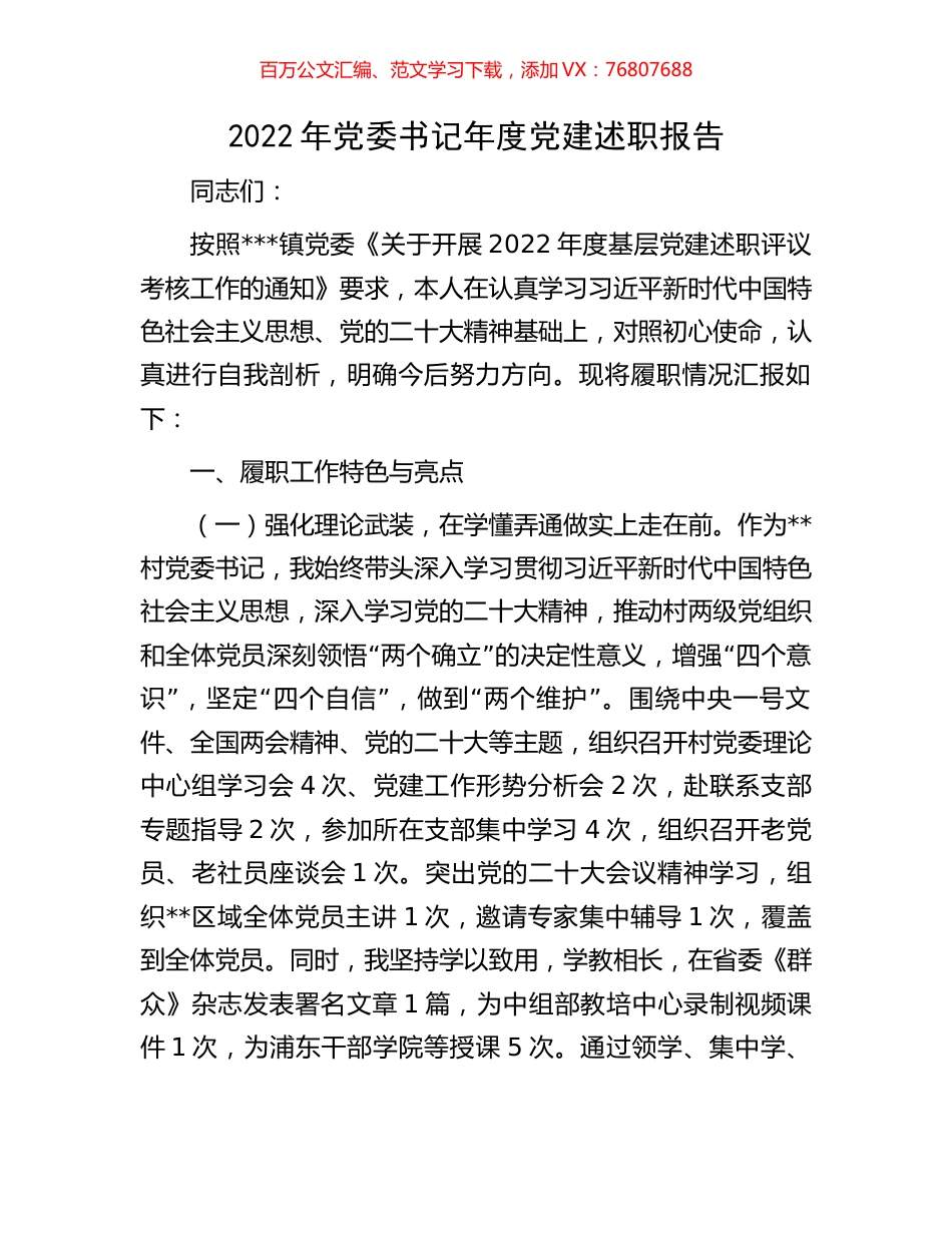 2022年党委书记年度党建述职报告.docx_第1页