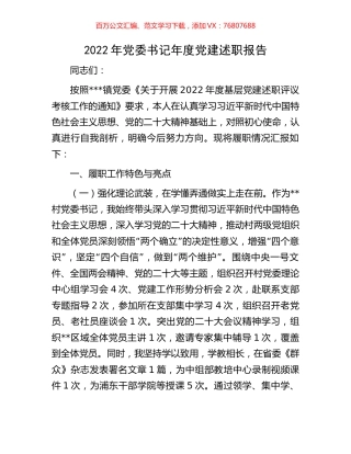 2022年党委书记年度党建述职报告.docx