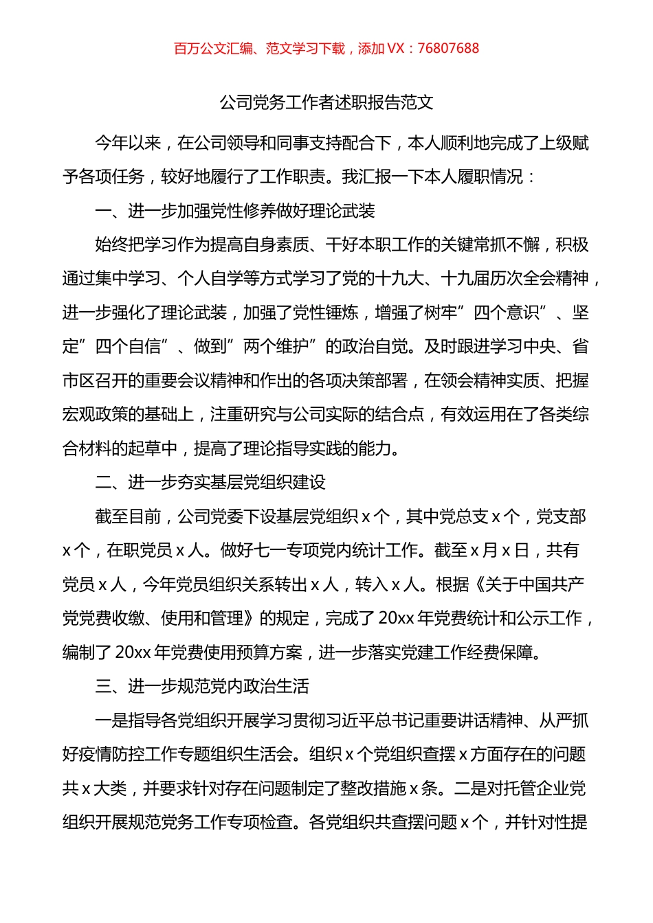 公司党务工作者述职报告.docx_第1页