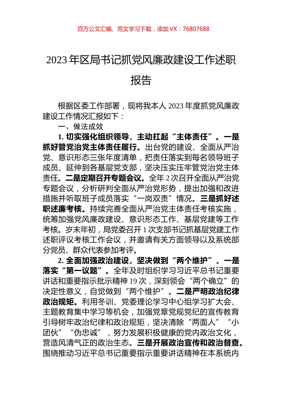 2023年区局书记抓党风廉政建设工作述职报告.docx_第1页