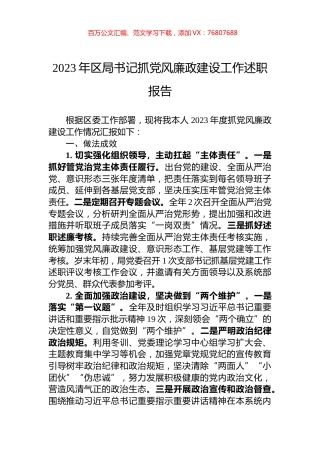 2023年区局书记抓党风廉政建设工作述职报告.docx