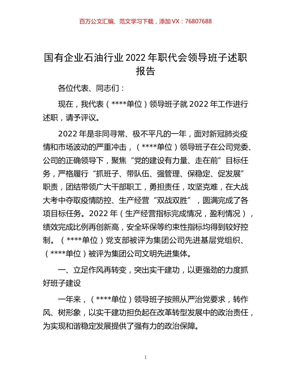 -国有企业石油行业2022年职代会领导班子述职报告.docx_第1页