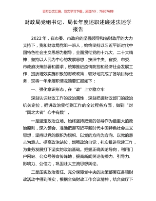 财政局党组书记、局长年度述职述廉述法述学报告.docx