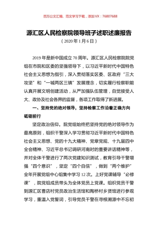 源汇区人民检察院领导班子述职述廉报告.docx