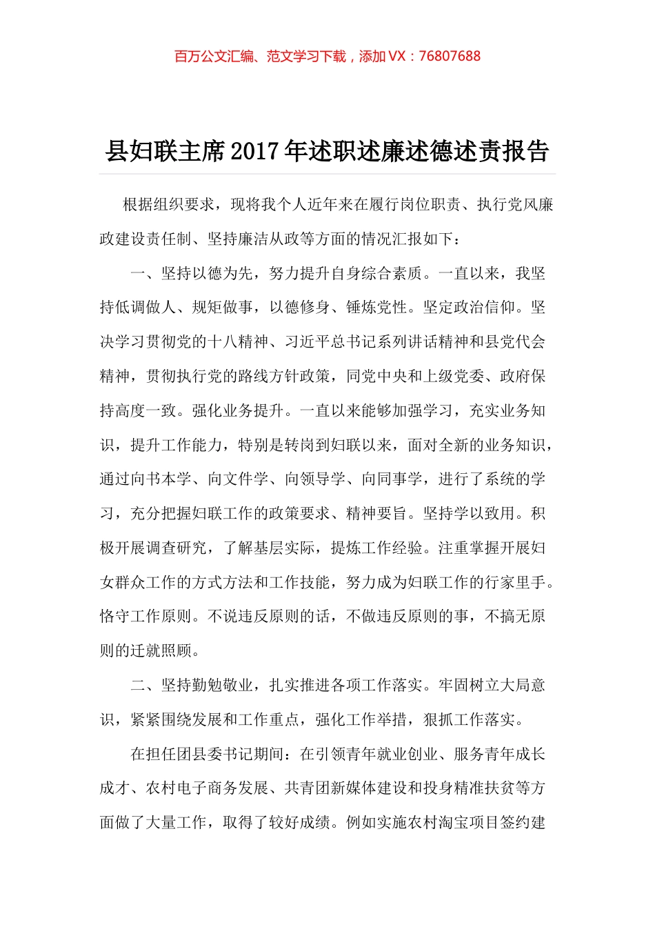 县妇联主席2017年述职述廉述德述责报告.docx_第1页