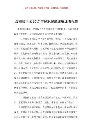 县妇联主席2017年述职述廉述德述责报告.docx