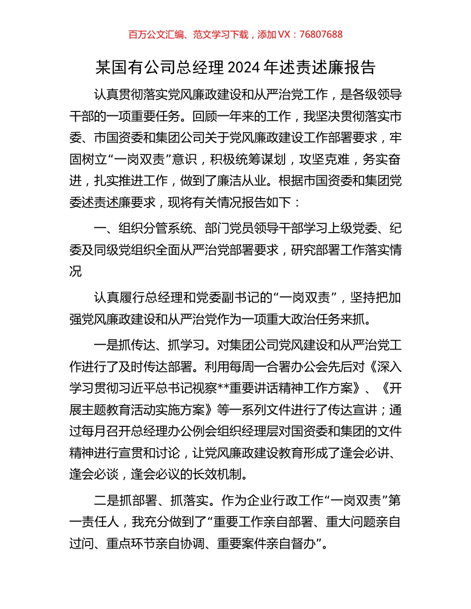某国有公司总经理2024年述责述廉报告.docx_第1页