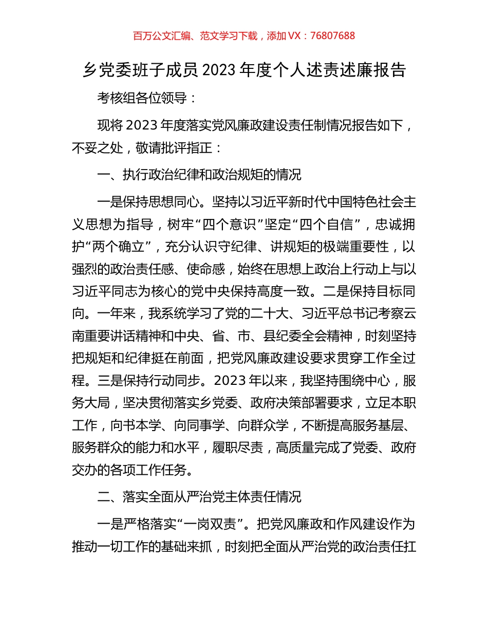 乡党委班子成员2023年度个人述责述廉报告.docx_第1页
