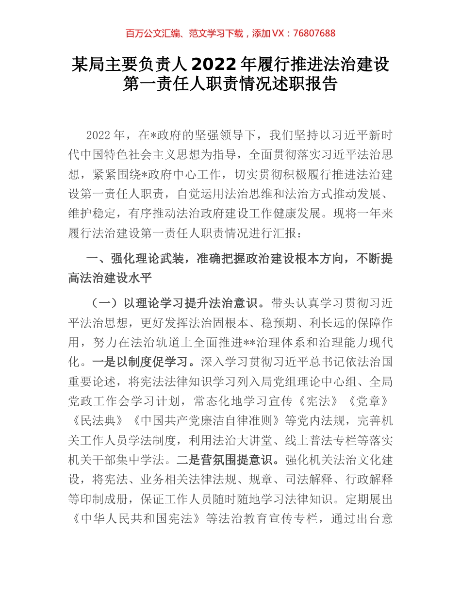 某局主要负责人2022年履行推进法治建设第一责任人职责情况述职报告.docx_第1页