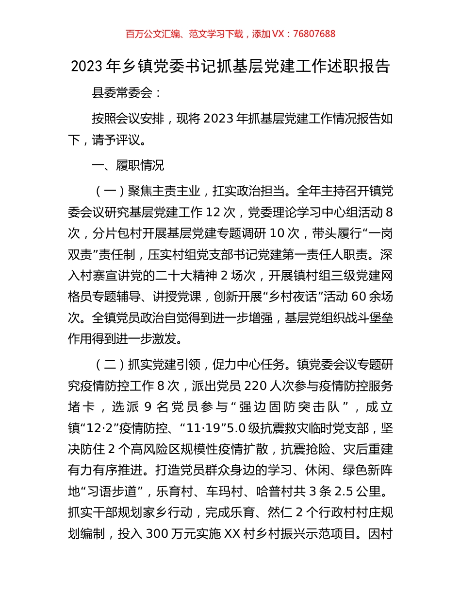 2023年乡镇党委书记抓基层党建工作述职报告.docx_第1页