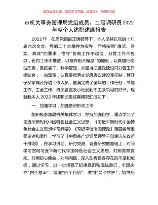 市机关事务管理局党组成员、二级调研员2022年度个人述职述廉报告.docx