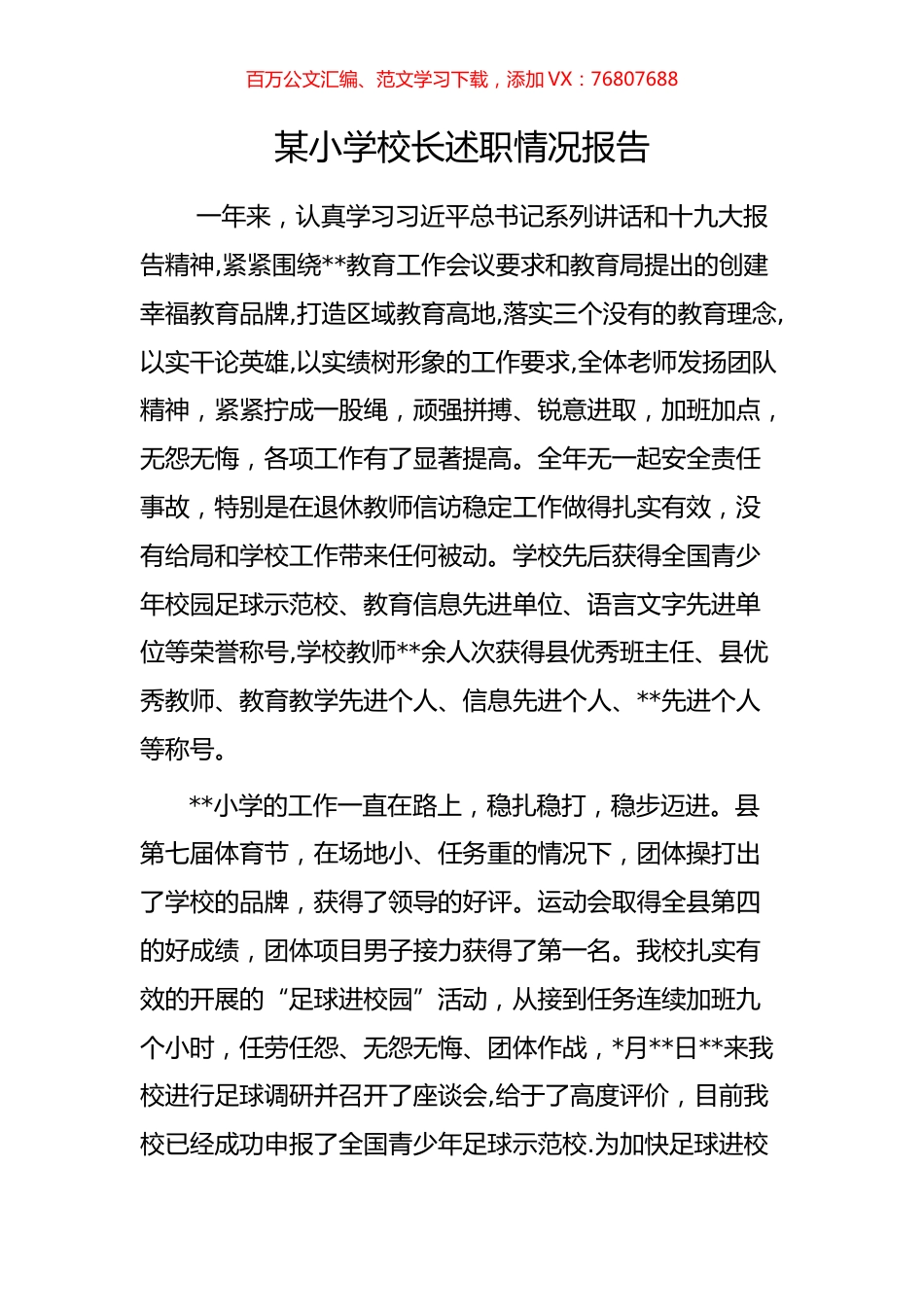 某小学校长述职情况报告.docx_第1页