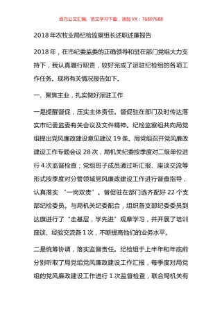2018年农牧业局纪检监察组长述职述廉报告.docx