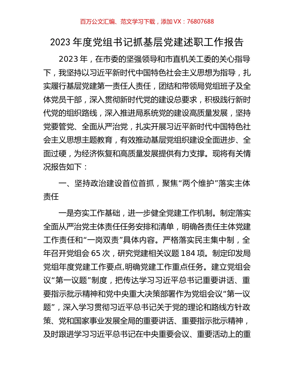 2023年度党组书记抓基层党建述职工作报告.docx_第1页