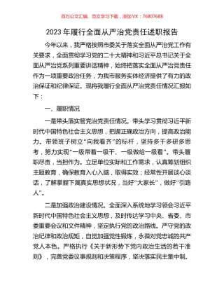 2023年履行全面从严治党责任述职报告.docx