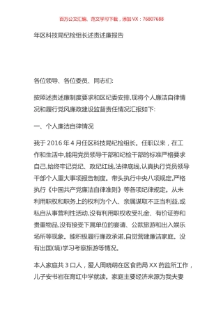 年区科技局纪检组长述责述廉报告.doc