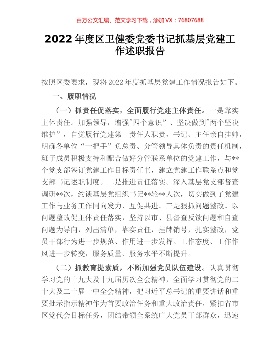 2022年度区卫健委党委书记抓基层党建工作述职报告.docx_第1页