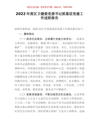 2022年度区卫健委党委书记抓基层党建工作述职报告.docx
