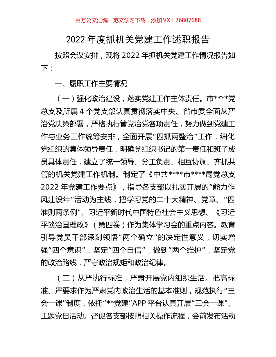 2022年度抓机关党建工作述职报告.docx_第1页