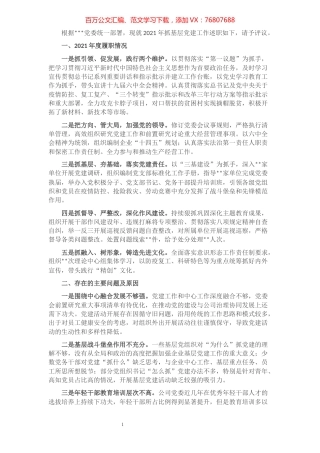 2021年党委书记抓基层党建述职报告.docx