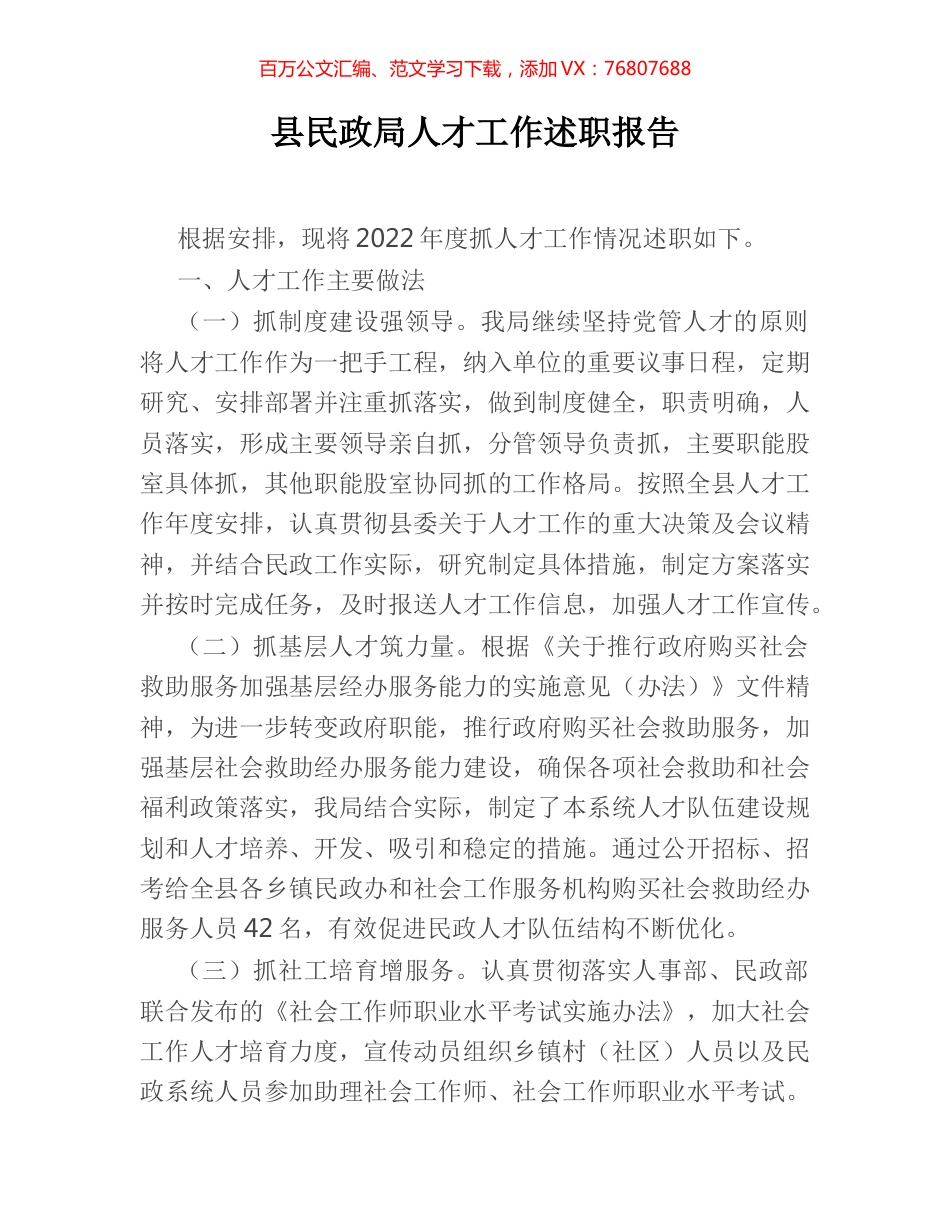 县民政局人才工作述职报告.docx_第1页