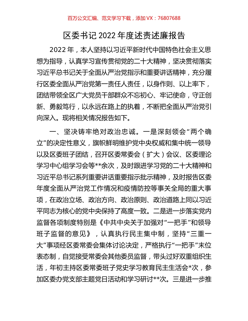 区委书记2022年度述责述廉报告.docx_第1页
