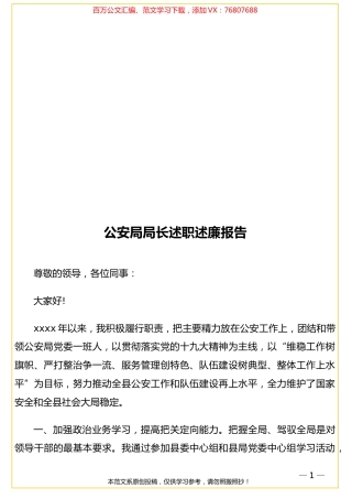 公安局局长述职述廉报告.doc