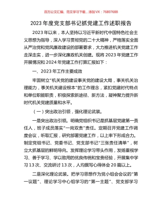 2023年度党支部书记抓党建工作述职报告.docx