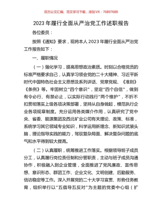 2023年履行全面从严治党工作述职报告.docx