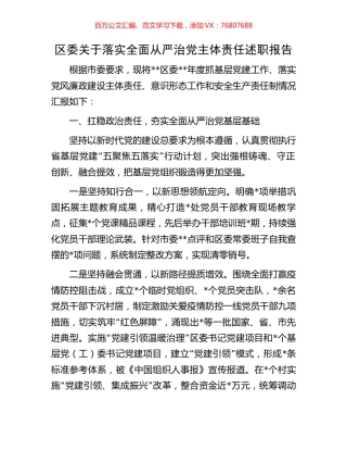 区委关于落实全面从严治党主体责任述职报告.docx