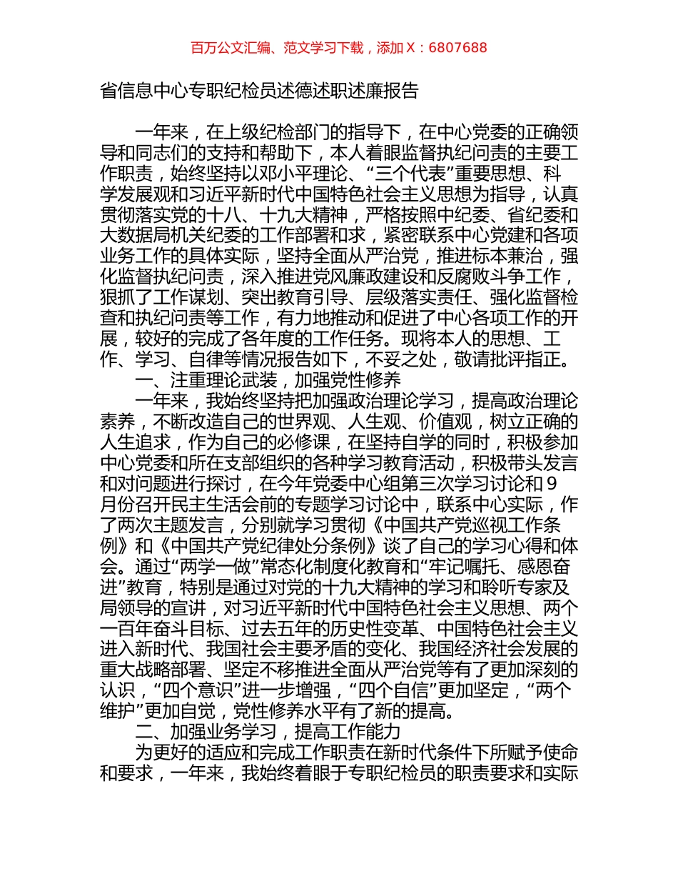 省信息中心专职纪检员述德述职述廉报告.docx_第1页