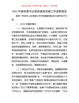 2023年镇党委书记度抓基层党建工作述职报告.docx