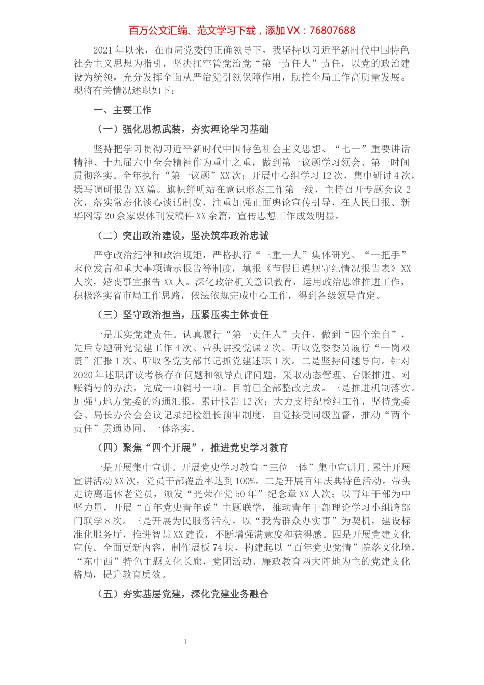 2021年党委书记抓党建述职情况报告（市直委局）.docx_第1页