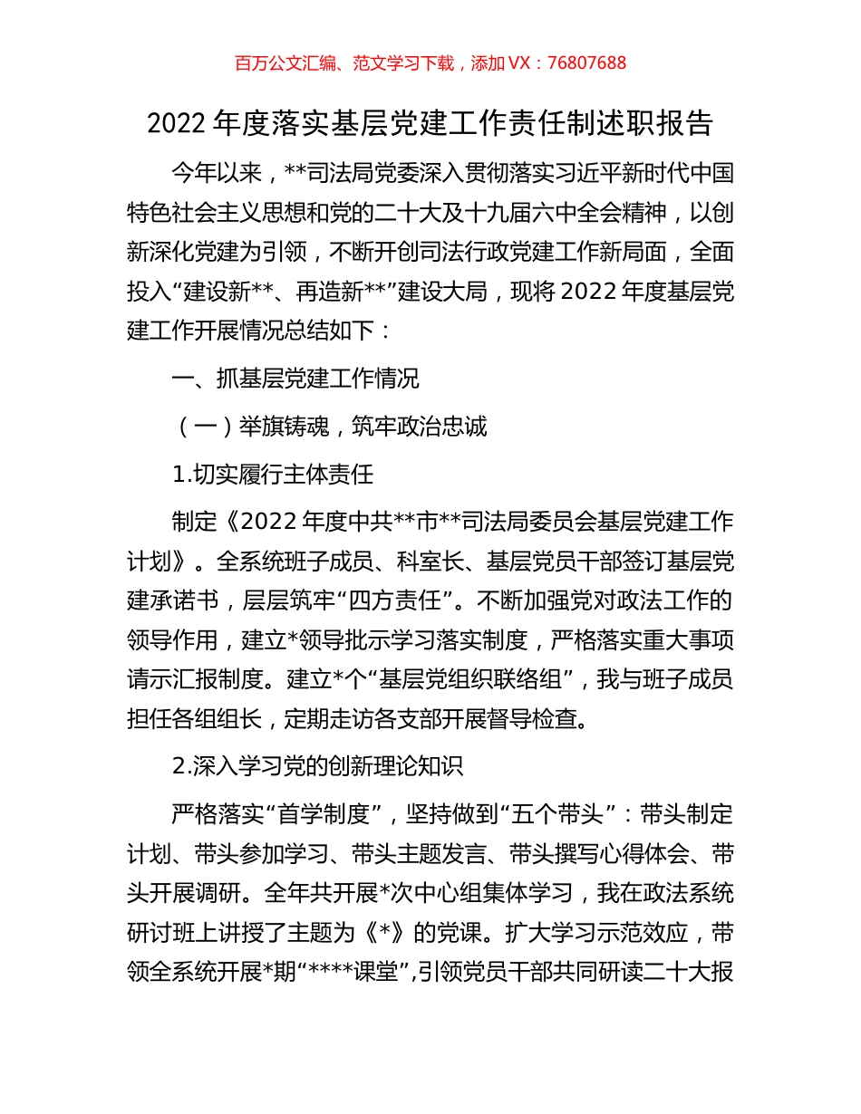 2022年度落实基层党建工作责任制述职报告.docx_第1页
