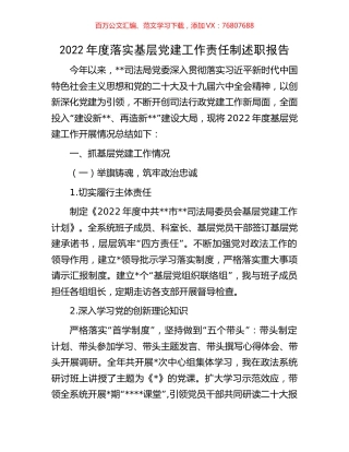 2022年度落实基层党建工作责任制述职报告.docx