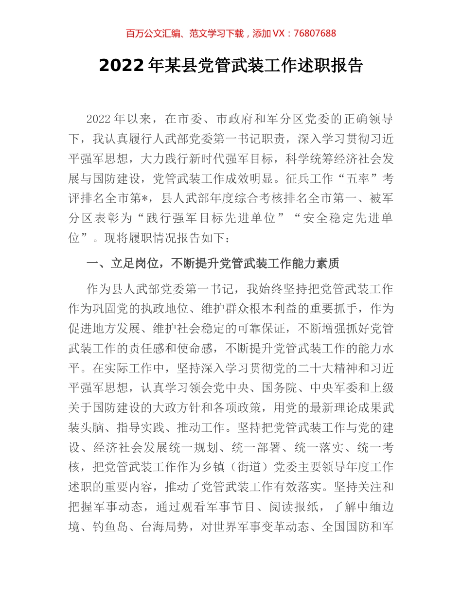 2022年某县党管武装工作述职报告.docx_第1页