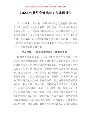 2022年某县党管武装工作述职报告.docx