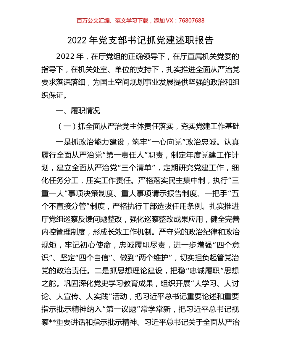 2022年党支部书记抓党建述职报告.docx_第1页
