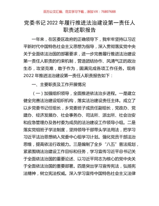 党委书记2022年履行推进法治建设第一责任人职责述职报告.docx