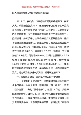 区人民政府党组2019年述职述廉报告.doc