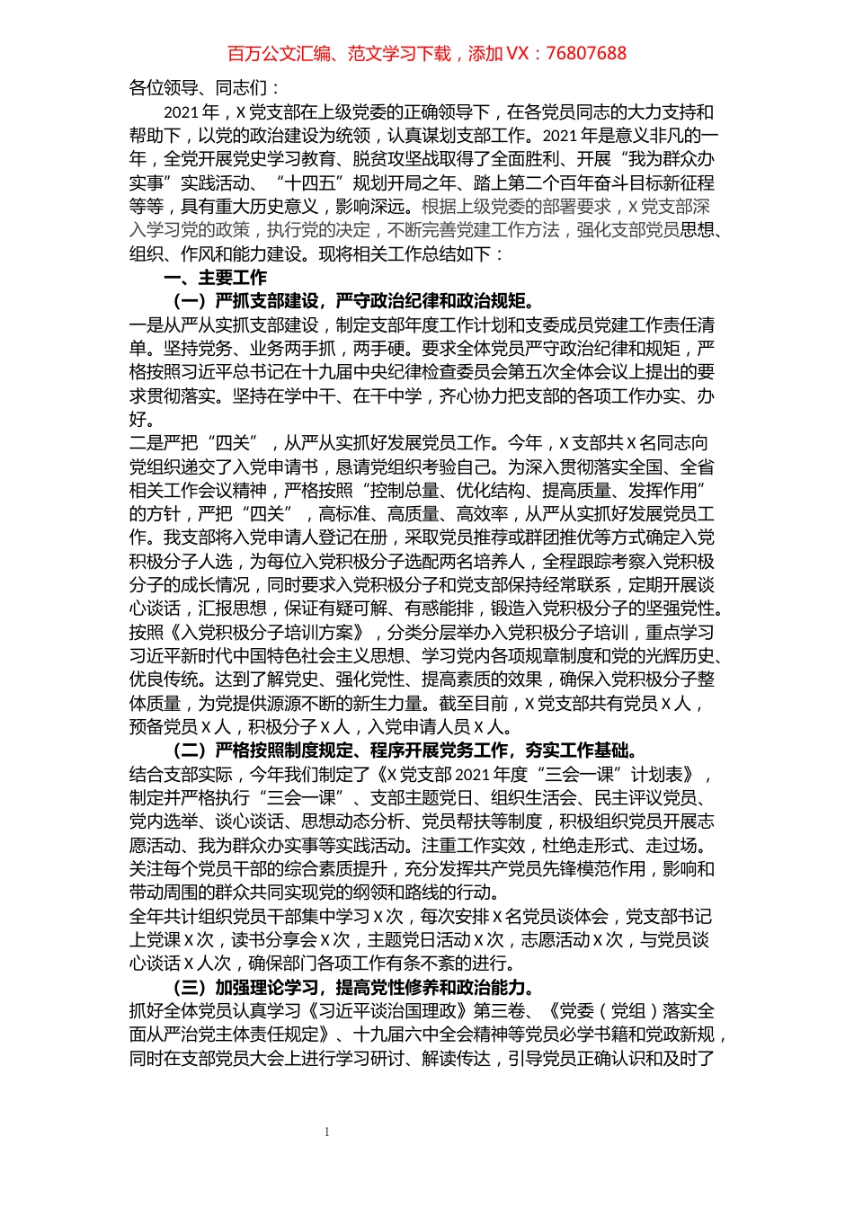2021年度X党支部书记抓基层党建工作述职报告.docx_第1页