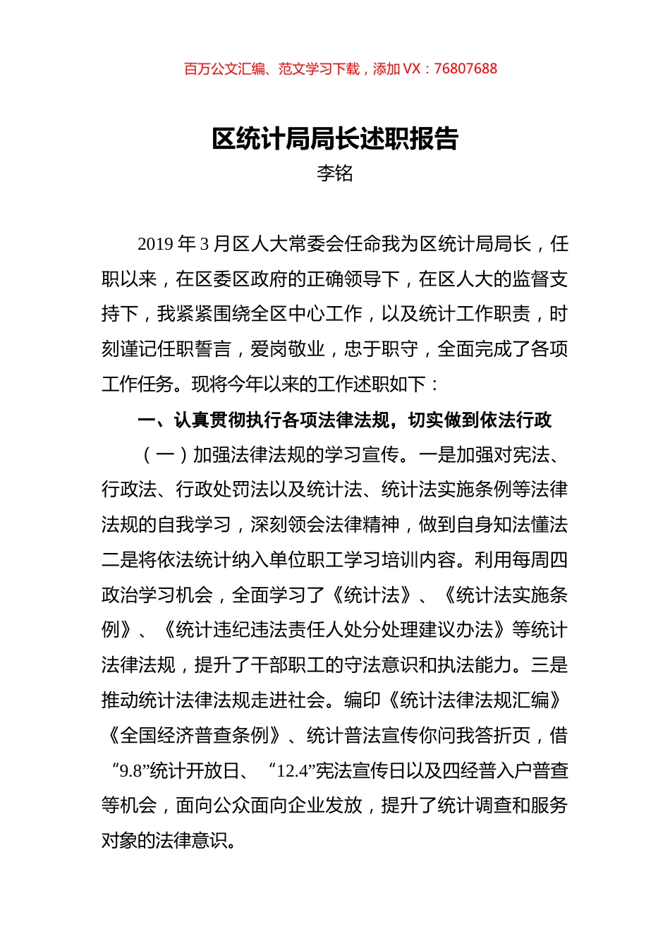 李铭：区统计局局长述职报告.docx_第1页