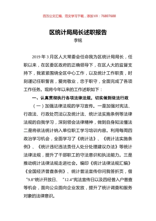 李铭：区统计局局长述职报告.docx