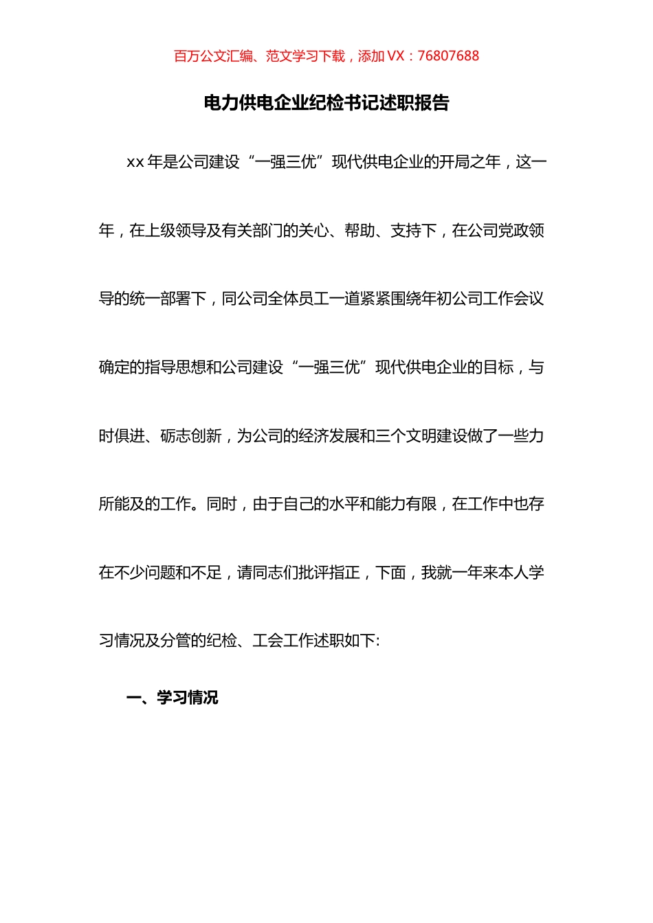 电力供电企业纪检书记述职报告.docx_第1页