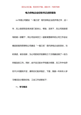 电力供电企业纪检书记述职报告.docx