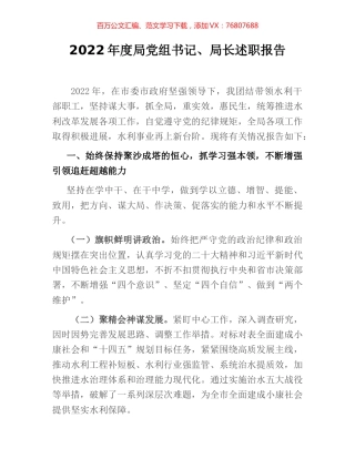 2022年度局党组书记、局长述职报告.docx