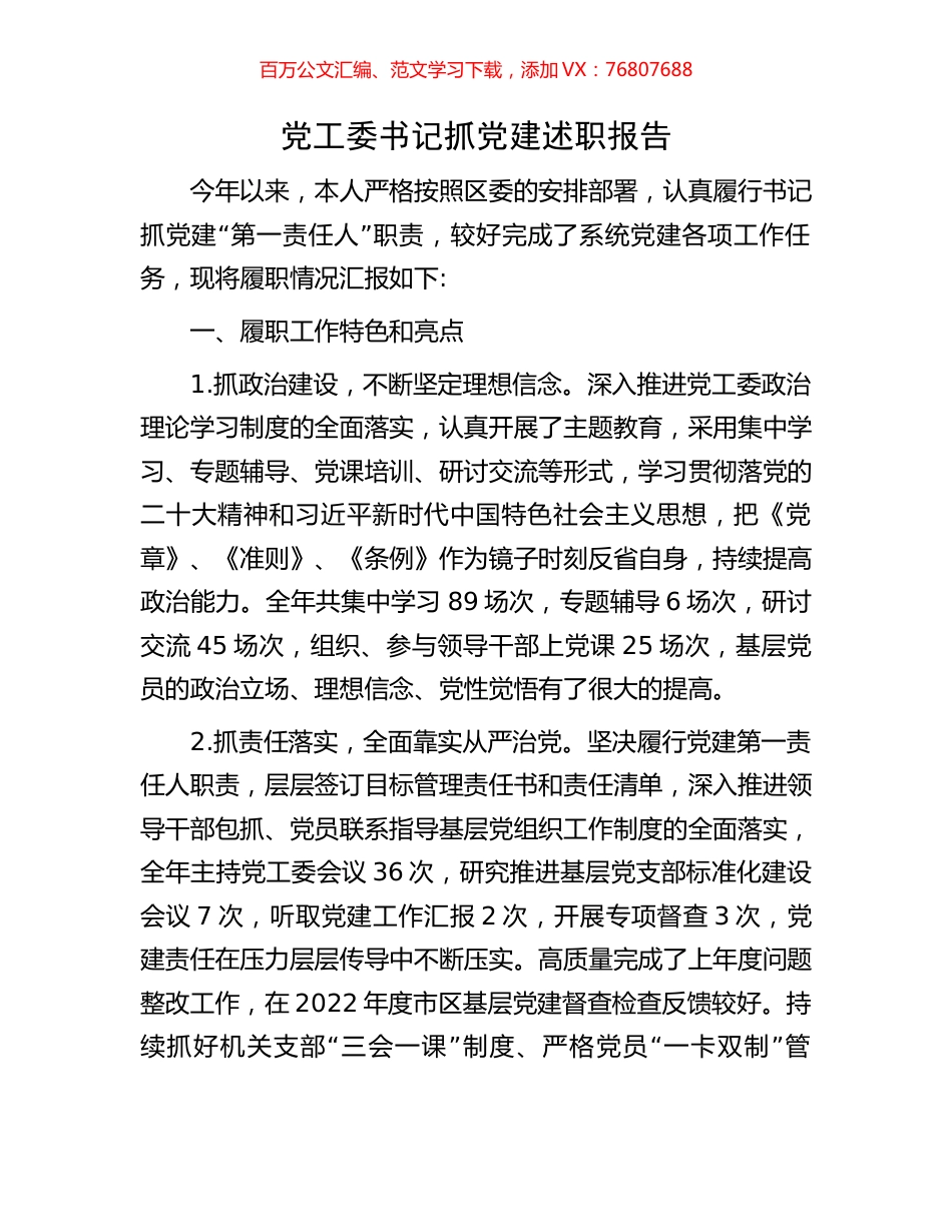 党工委书记抓党建述职报告.docx_第1页