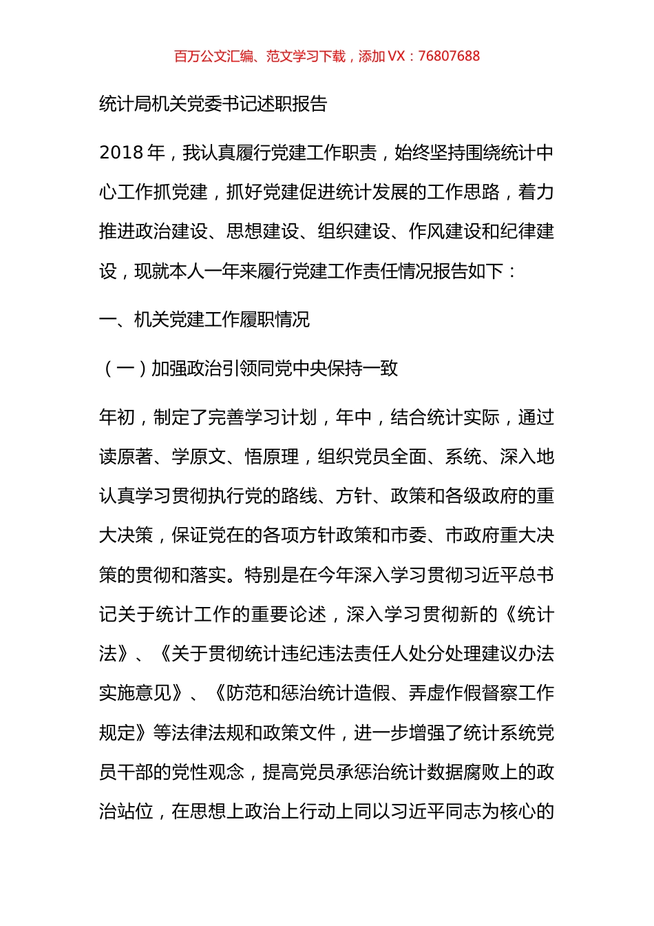 统计局机关党委书记述职报告.docx_第1页