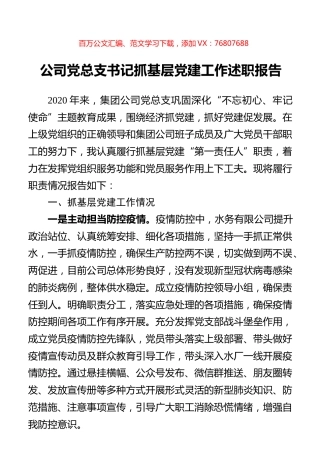 公司党总支书记抓基层党建工作述职报告.docx
