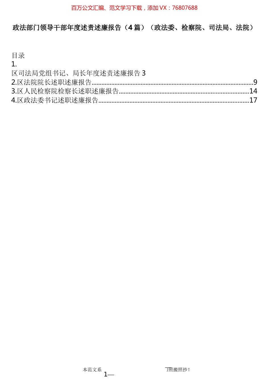 政法部门领导干部年度述责述廉报告（4篇）.docx_第1页
